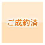 成約済(画像)